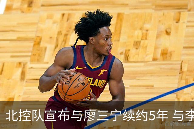 北控队宣布与廖三宁续约5年 与李玮颢续约3年