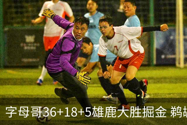 字母哥36+18+5雄鹿大胜掘金 鹈鹕送灰熊9连败