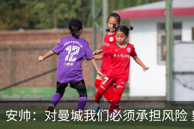 安帅：对曼城我们必须承担风险 皇马有能力逆转
