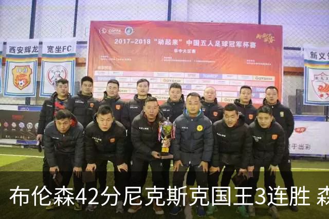 布伦森42分尼克斯克国王3连胜 森林狼大胜爵士