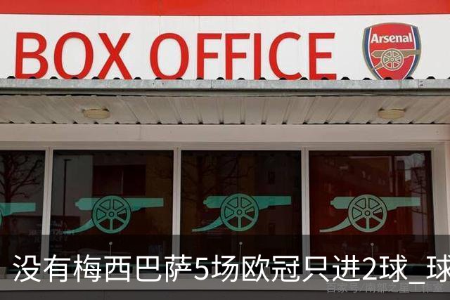 没有梅西巴萨5场欧冠只进2球 球员：获胜钥匙丢了