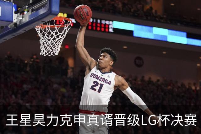 王星昊力克申真谞晋级LG杯决赛