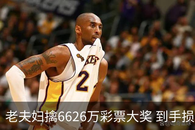 老夫妇擒6626万彩票大奖 到手损失50%决定平分