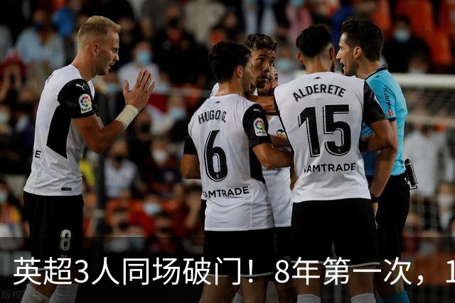 英超3人同场破门！8年第一次，1.5亿锋霸互相传射，创32年纪录