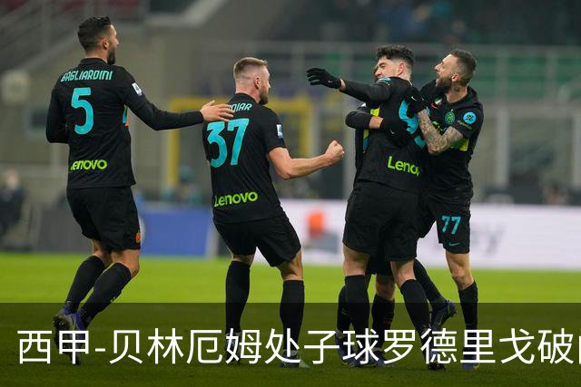 西甲-贝林厄姆处子球罗德里戈破门 皇马2-0毕巴