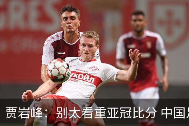 贾岩峰：别太看重亚冠比分 中国足球活着更重要