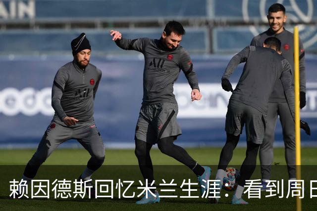 赖因德斯回忆米兰生涯：看到周日晚上的圣西罗，依然会起鸡皮疙瘩