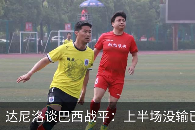 达尼洛谈巴西战平：上半场没输已经很走运了，我们踢得确实差