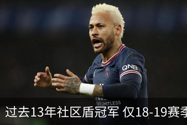 过去13年社区盾冠军 仅18-19赛季曼城夺当季英超