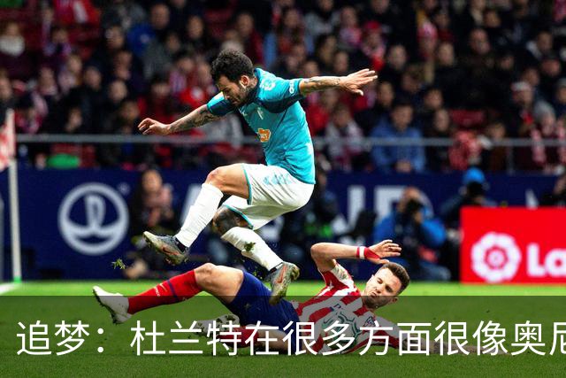 追梦：杜兰特在很多方面很像奥尼尔 他经常会说一些惊人之语！