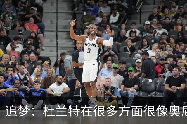 追梦：杜兰特在很多方面很像奥尼尔 他经常会说一些惊人之语！