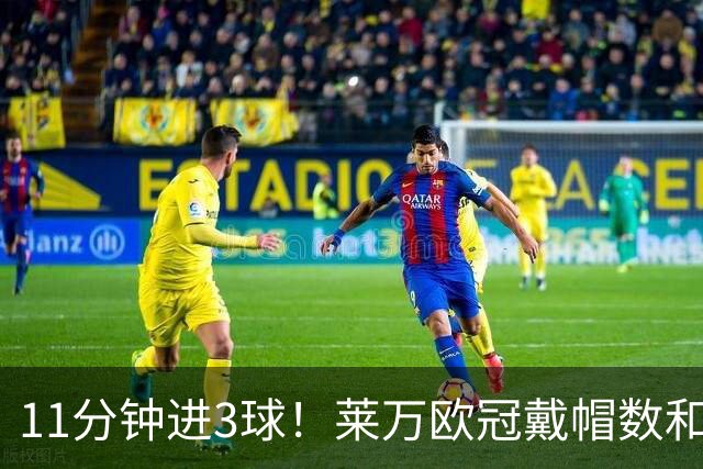 11分钟进3球！莱万欧冠戴帽数和进球数仅次于梅罗