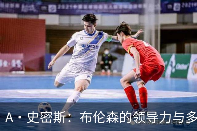 A·史密斯：布伦森的领导力与多兰的投入成就了尼克斯的冠军